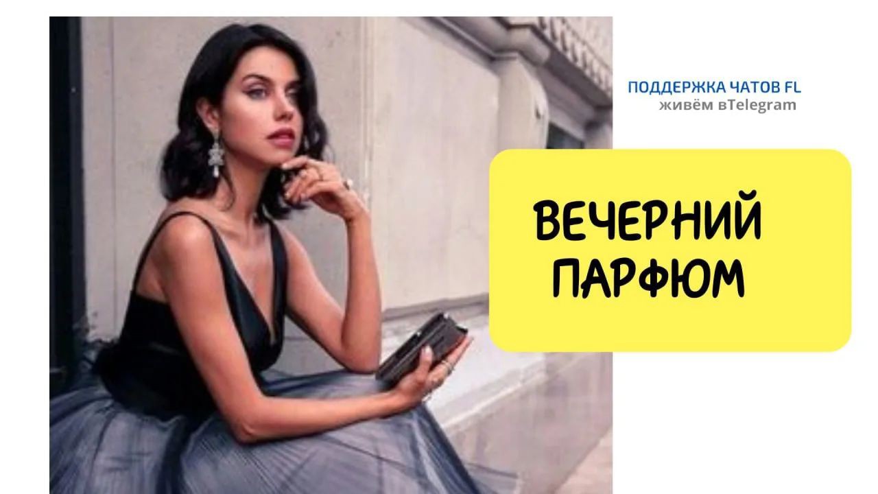✴️ ВЕЧЕРНИЙ ПАРФЮМ
Это «вечернее платье с пайетками», аромат вечеренего наряда. Здесь можно выбрать шипровый или фужерный парфюм с какой-нибудь изюминкой (кокосом или манго) или цветочный аромат с розой, вишней или с экзотикой (орех пекан, кардамон)

Например: 
🐈‍⬛MUR-MUR NOIR (арт.3737) гурманский с нотами апельсина и манго
♣️QWINSHIP FEMME POWER (арт. 3341)) цветочно-фруктовый с аристократичным шипровым шлейфом
✨MUR-MUR BLANC (арт.3076) - древесно-гурманский аромат с нотами ореха пекан
🍀FORTUNATA (арт.3167) фруктово-цветочный с яркими нотами вишни и горького миндаля
🌹Парфюмерная вода Zahrat El Sahraa, арт. 3323 - древесно-цветочный ориентальный аромат с нотами граната и розы
🍒BEAUTY CAFE CHERRY (арт.3763, ДУХИ)восточный фруктово-гурманский с яркими нотами спелой вишни и миндаля
👇👇👇