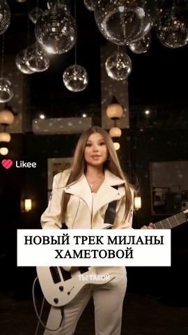 Милана Хометова в LOOKY — публикация