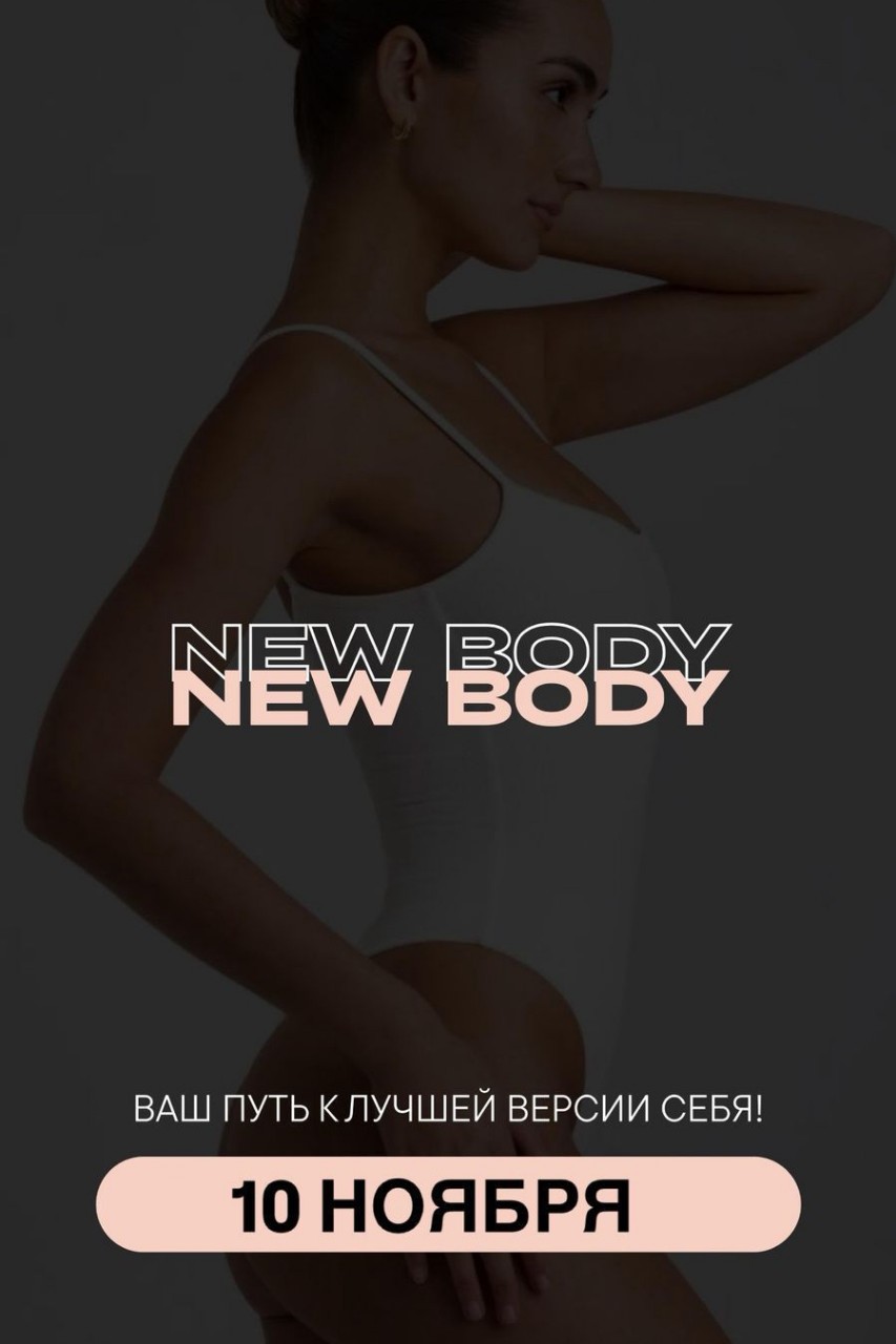 Елена в LOOKY — *NEW BODY”* *10 НОЯБРЯ*

🌸Твой проект по созданию ЛУЧШЕЙ ВЕ