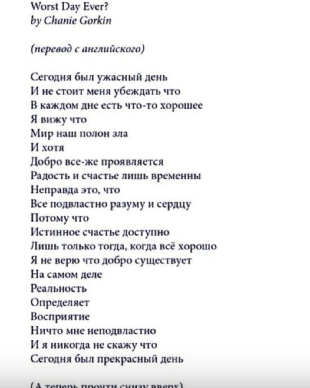 Прочитайте данное 👆стихотворение 
СВЕРХУ ВНИЗ! 
А теперь... СНИЗУ ВВЕРХ!
И сами выбирите с каким ощущением жить эту жизнь!

#стихи #жизнь