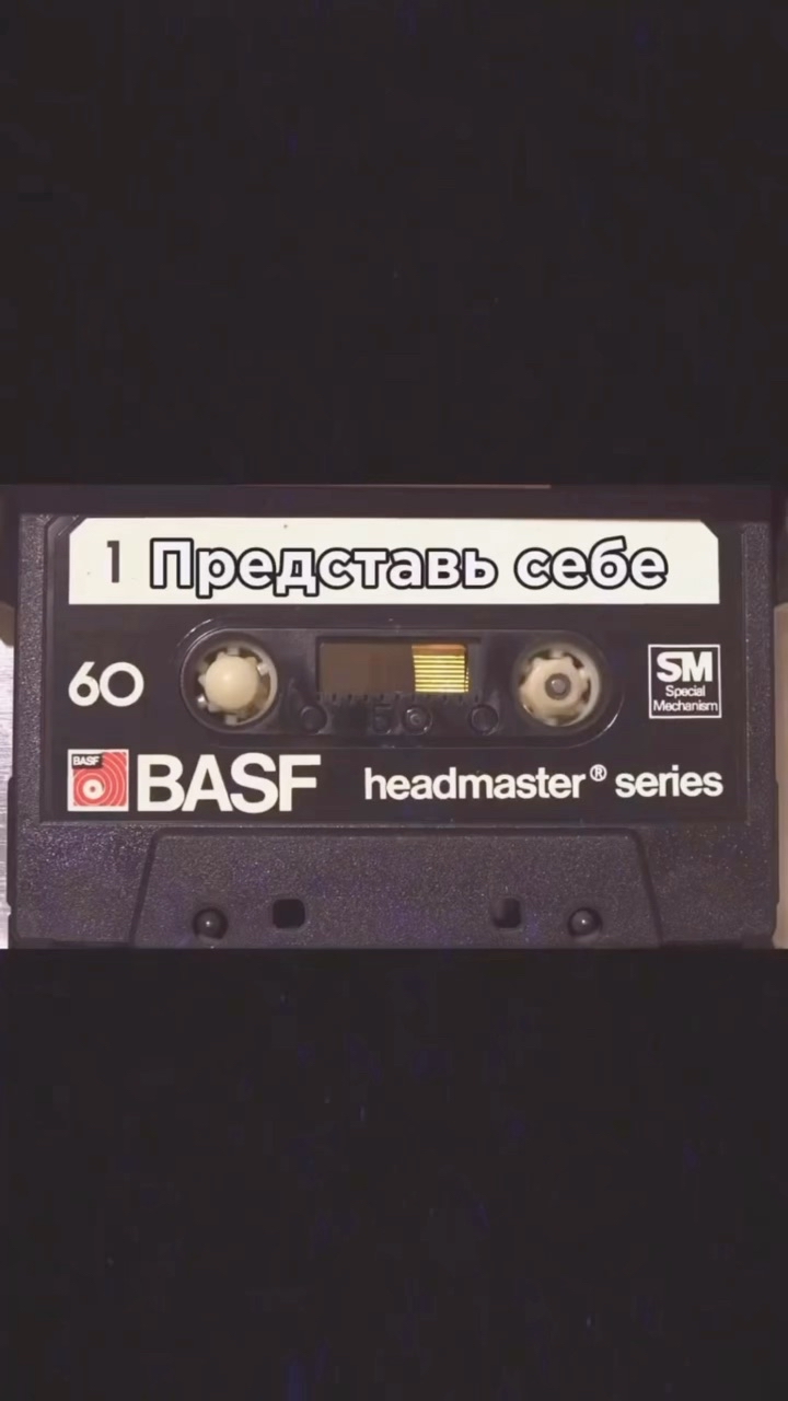 muz.tapes в LOOKY. #нашамузыка,#ссср,#audiocassette,#нашипесни,#советскаяэстрада,#киноссср,#киномузыка,#песнидлядуши,#музыкакино. «Представь себе» - п...