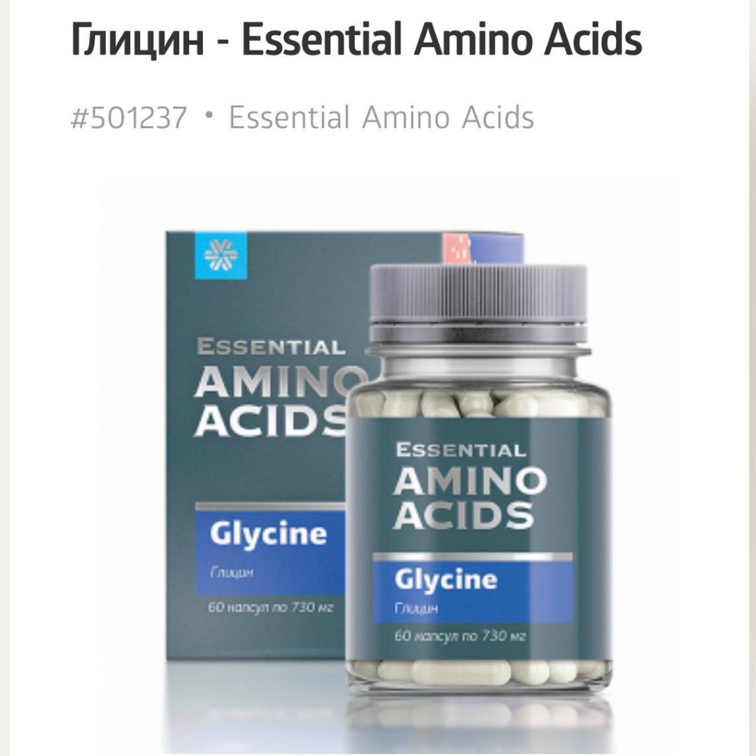 🌿😇Умная помощь нервной системе.

🔴Новинка!

‼️Для тех, кто испытывает высокие умственные и эмоциональные нагрузки.
‼️Для тех, кто подвержен стрессу.
‼️Для тех, кто испытывает проблемы со сном.

✅ Глицин - Essential Amino Acids
60 капсул
360 рублей

✔️идеально сочетается с любыми успокоительными средствами Siberian Wellness.

Для максимальной поддержки нервной системы.
В двух капсулах:
 ▶️ 1241 мг глицина

Глицин
💎Снижает психоэмоциональное напряжение, проявления агрессии и раздражительности, повышает социальную адаптацию.
💎Улучшает настроение.
💎Нормализует сон.
💎Повышает умственную работоспособность.

🍃Глицин положительно влияет на интеллектуальную активность, помогая глутамату активировать мозговые рецепторы, отвечающие за обучение и память.

🍃Глицин незаменим при стрессах, высоких умственных и эмоциональных нагрузках, истощающих нервную систему. 
✔️позволяет нормализовать циркадные ритмы и повысить качество сна.

🍃Дополнительный прием глицина помогает компенсировать недостаток аминокислоты при ограничении в питании и поддерживать синтез других важных веществ в организме, например коллагена.

🍃Глицин является важной частью процессов метаболизма в организме человека. 
Он нормализует процессы центральной нервной системы, снижает возбудимость и уменьшает психоэмоциональное напряжение, помогая сосредоточиться на умственной активности, облегчает социальную адаптацию, улучшает сон и снижает проявления тревожности.

#глицин