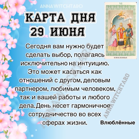 Annawitchtaro в LOOKY. #картадня,#раскладонлайн,#annawitchtaro,#магия,#предсказание. ☀️КАРТА ДНЯ 29 ИЮНЯ☀...