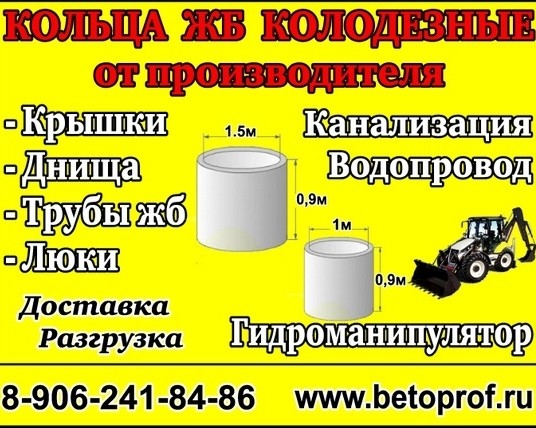 OOO "БетоПроф": железобетонные изделия, земляные работы, манипулятор в Гатчине и Гатчинском районе
 
OOO "БетоПроф" предлагает организациям и частным клиентам:
ЖЕЛЕЗОБЕТОННЫЕ ИЗДЕЛИЯ: кольца железобетонные, крышки, днища, трубы жб, люки, септики, колодцы, сантехника.
Возможен самовывоз со склада и доставка по Санкт-Петербургу и Ленинградской области, а также до объектов других городов и областей северозападного региона России в кратчайшие сроки и по приемлемой цене.
Осуществляем ЗЕМЛЯНЫЕ РАБОТЫ, ПРОКЛАДКУ ИНЖЕНЕРНЫХ СЕТЕЙ в соответствии с требованиями СНиП, с последующим гарантийным обслуживанием.
Предлагаем в аренду ГИДРОМАНИПУЛЯТОР.
 
Ленинградская область, Гатчинский район, г. Гатчина
Тел.: 8 (906) 241-84-86
Сайт: betoprof.ru/
 
 
#манипуляторГатчина #спецтехникаГатчина #Гатчинскийрайон #Сиверский #Вырица #Волосово #Пушкин #Гатчина #кольцажбГатчина