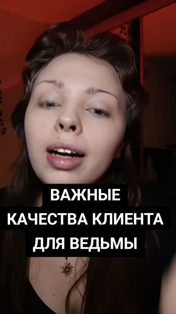 АНЯ КОЛДОВКА в LOOKY. #магия,#эзотерика,#ведьма,#таро,#ритуал,#клиент. ритуалы, расклады, м...