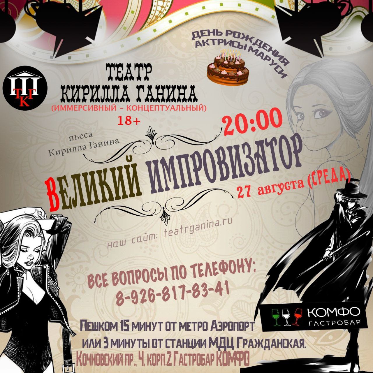 Театр Ганина в LOOKY — 🎭 ТЕАТР КИРИЛЛА ГАНИНА ПРЕДСТАВЛЯЕТ 
✨ "ВЕЛИКИЙ ИМПРОВИЗАТО