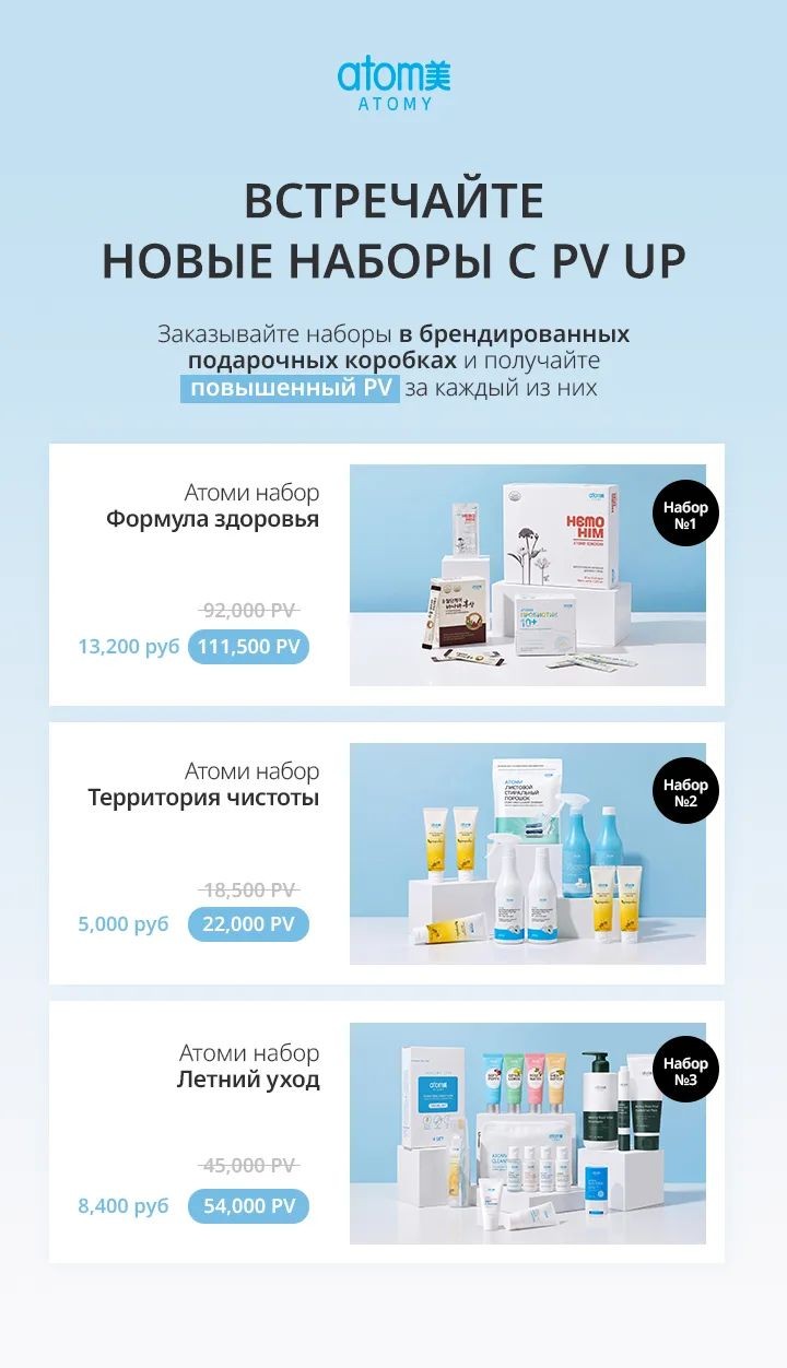🎉 Встречайте от Atomy: Идеальные Наборы для Вашего Здоровья, Чистоты и Комфорта! Получайте Максимум PV! 🎉

🌿 1. Набор "Формула здоровья"
💰 Цена: 13200₽ / 111500 PV

Этот набор — ваш персональный щит для крепкого иммунитета и жизненной энергии. Настоящая забота изнутри для всей семьи!
• Хемохим: Наш флагманский продукт для поддержки иммунной системы, повышения выносливости . 
• Пробиотик: Залог здорового пищеварения и крепкого иммунитета.
• Красный Женьшень: Мощный адаптоген для улучшения памяти, концентрации и снятия усталости. Ваша умственная и физическая активность на высоте!
• Банаба: Натуральный помощник для поддержания нормального уровня сахара в крови и улучшения метаболизма.

✨ 2. Набор "Территория чистоты"
💰 Цена: 5000₽ / 22000 PV

Превратите уборку в удовольствие, а ваш дом — в оазис чистоты. 
• Стиральный порошок листовой: Ультраконцентрированный, экологичный и невероятно удобный в использовании. Идеально чистые вещи без вреда для природы и кожи.
• Средство для кухни: Легко справляется с жиром и загрязнениями, оставляя поверхности сияющими и без разводов. Безопасно для пищевых зон!
• Средство для ванны: Для безупречной чистоты и блеска вашей ванной комнаты. Эффективно удаляет налет и дезинфицирует.
• Зубная паста Прополис 200гр: Защита от кариеса, свежее дыхание и укрепление десен благодаря целебным свойствам прополиса.

☀️ 3. Набор "Летний уход"
💰 Цена: 8400₽ / 54000 PV

Будьте готовы к приключениям и наслаждайтесь летом в полной мере! Этот набор обеспечит вам свежесть, релаксацию и комфорт, где бы вы ни были.
• Набор Оралкейлар: Все, что нужно для идеальной гигиены полости рта в одной упаковке — зубные щетки, паста, ополаскиватель. Ваша улыбка всегда будет сиять!
• Набор Ароматерапия: Создайте атмосферу спокойствия и гармонии с помощью натуральных ароматов. Снимите стресс и улучшите настроение.
• Дорожный набор 6: Ваши любимые средства по уходу в удобном мини-формате. Идеально для путешествий, командировок или спортзала.

Не упустите свой шанс! Эти наборы — это не только выгодное предложение по цене. 

Спешите, количество наборов ограничено!
Пиши  в  личку  "Хочу" Помогу  оформить  заказ или  по  ссылке
s1066.mllm.me