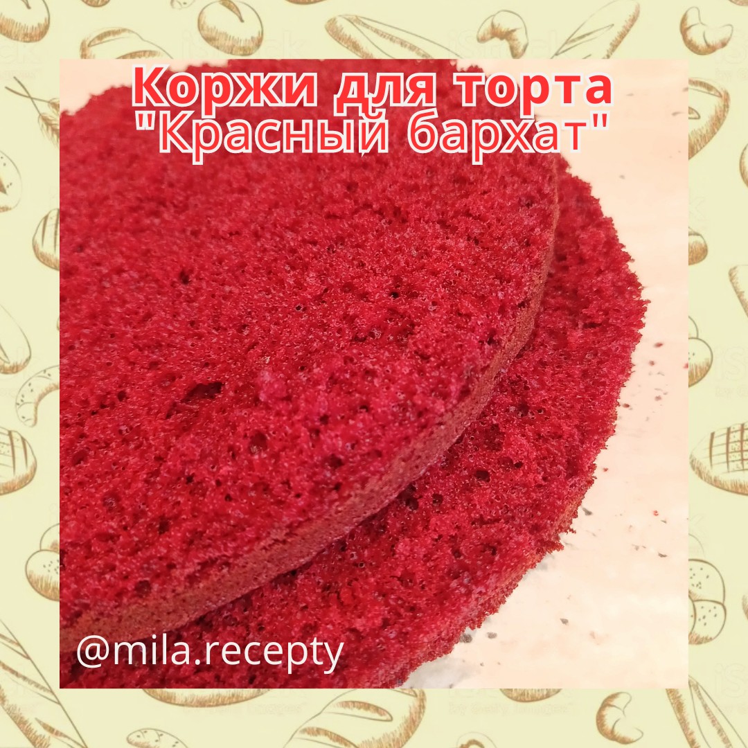 Коржи для торта "Красный бархат"
Рецепт прост в приготовлении и времени много не занимает


📌 2 яйца
📌 100 г сахара
📌 35 г растительного масла
📌 50 мл молока
📌 90 г муки
📌 7 г какао
📌 5 г разрыхлителя 
📌 1 ч.ложка красного пищевого красителя
Смешать муку, какао, разрыхлитель,перемешать. В молоко добавить краситель, размешать. Соединить яйца и сахар, взбить до пышной белой пены.Не прекращая взбивать, постепенно ввести растительное масло, затем окрашенное молоко. В мучную смесь ввести окрашенную смесь, хорошо перемешать. Выложить тесто в форму и выпекать при 160° 15 - 20 минут. 
Приятного аппетита! ❤
Готовьте с любовью! ❤
[#красныйбархат](красныйбархат) [#торткрасныйбархат](торткрасныйбархат) [#торт](торт) [#рецептторта](рецептторта) 