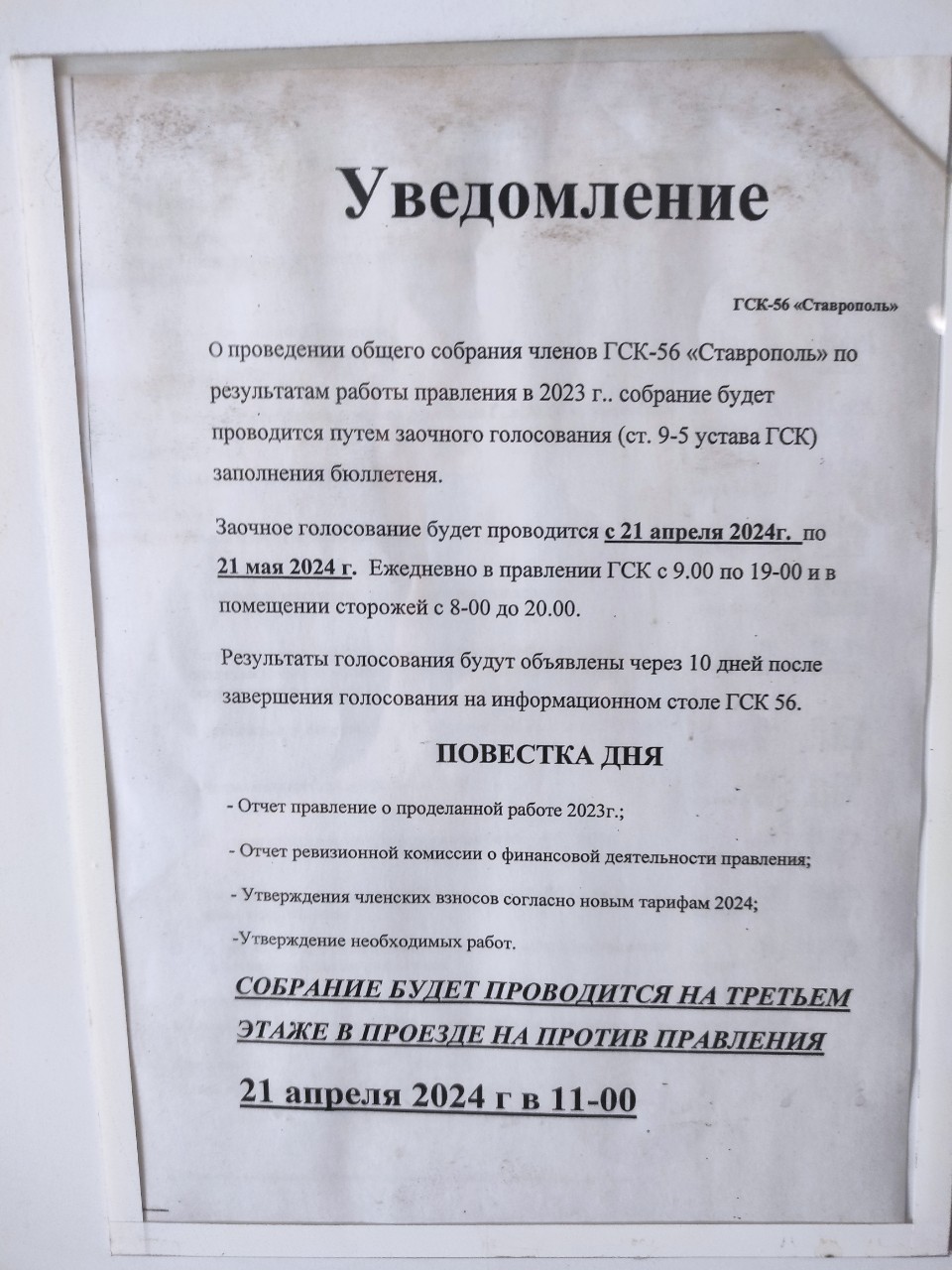 Информация для членов ГСК "Строитель" на Ботанический.
