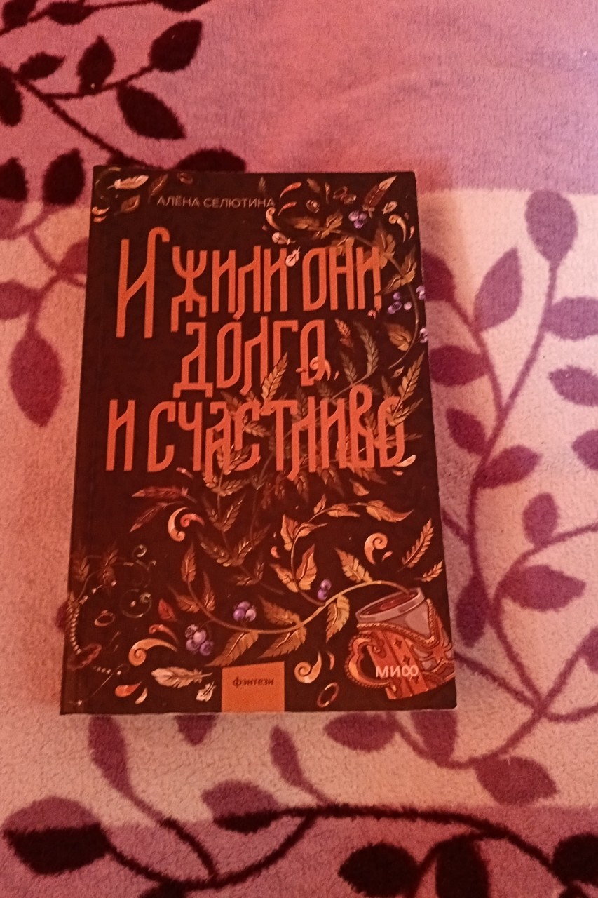 Arianna 21 в LOOKY — Василиса и Кощей женаты уже много лет.
Они счастливы в браке