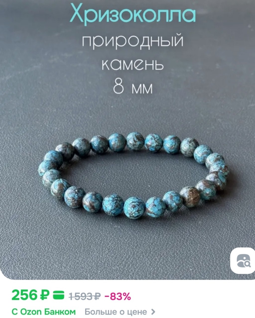 Вы действительно думаете, что браслет из натуральных камней может стоить 300 рублей?

#подбор_камней #волшебный_браслет

Когда я называю цену своих браслетов, мне часто прилетает: "А почему так дорого? На маркетплейсе можно за практически ничего купить!" И я, честно говоря, уже не доказываю, не рассказываю, а просто пожимаю плечами. Не неволю: не хочешь брать — не бери.

Но я искренне не понимаю, как можно продавать изделия по столь низкой цене. Ведь в стоимость вкладывается не только стоимость собственно бусин, но и стоимость фурнитуры (если она есть), резинки, затраченных сил и времени. Это как минимум. И это уже не 200-300 рублей! А стоимость "пребывания" на маркетплейсе тоже денежек стоит. И доставка. Мастер работает в убыток себе? Правда? Какой щедрый мастерюга!!!

На первом фото — браслет с маркетплейса. На втором — стоимость малой нити (полтора браслета с натяжкой) более мелкого размера в магазине натуральных камней.

Просто посмотрите. Мой браслет всё ещё дорогой?