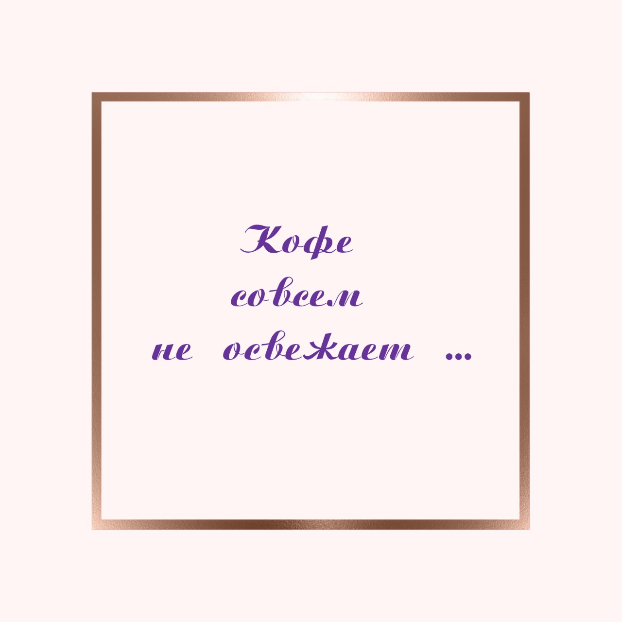 elena_lessi_ в LOOKY — А вы знали, что кофе совсем не освежает рецепторы, более тог