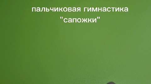 Looky_1672093463213 в LOOKY. #физминутка,#пальчивоваягимнастика,#логопедюжносахалинск,#korchagina_logoped,#звукиплюс,#физминутка,#мелкаямоторика. "Сапожки "

Нарядили...