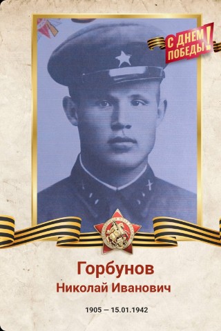 _uglova_arina_ в LOOKY. #ДеньПобеды2026,#НиктоНеЗабыт,#Ничтонезабыто,#1941_1945,#БессмертныйПолк,#ВОВ,#9Мая. Горбунов Николай Ива...