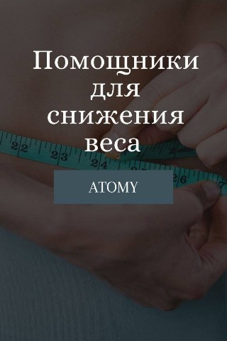 Atomy в LOOKY. . Что есть в Атоми  дл...