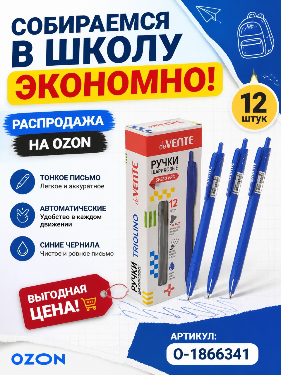 Плавное письмо без усилий — на целый год вперёд ✍️✨

Набор автоматических ручек deVENTE — 12 синих шариковых ручек с игольчатым пишущим узлом 0,7 мм. Гибридные масляные чернила обеспечивают лёгкое, плавное письмо без нажима, быстро сохнут и не смазываются — подходят для правшей и левшей. Длина линии письма до 800 метров. Корпус 140×8 мм, вес 7 г — комфортно даже при длительной работе. Идеально для школы, офиса и домашних занятий.

Забирайте на Ozon: https://www.ozon.ru/product/ruchki-avtomaticheskie-myagkie-sinie-dlya-shkoly-12-sht-1082573697/?advRef=VPSqraJ3vudZo8yPoJjt3k7JSHJ7UFYSL3yGzc5KfWJBRA4D2PMV6GLTH51ecXPfox2sbWCKkGBEwYUgKW9fvrzvyutFXowg6JdhUY8nQWW55Q

Информация о рекламе
Маркер:
2W5zFGQ8kcZ
Рекламодатель
ООО "Интернет Решения"
ИНН 7704217370

Реклама. Информация о рекламодателях по ссылке https://s.ozon.ru/WcVRHEx

#ручки #deVENTE #канцелярия #школа #офис #письмо #озон #реклама