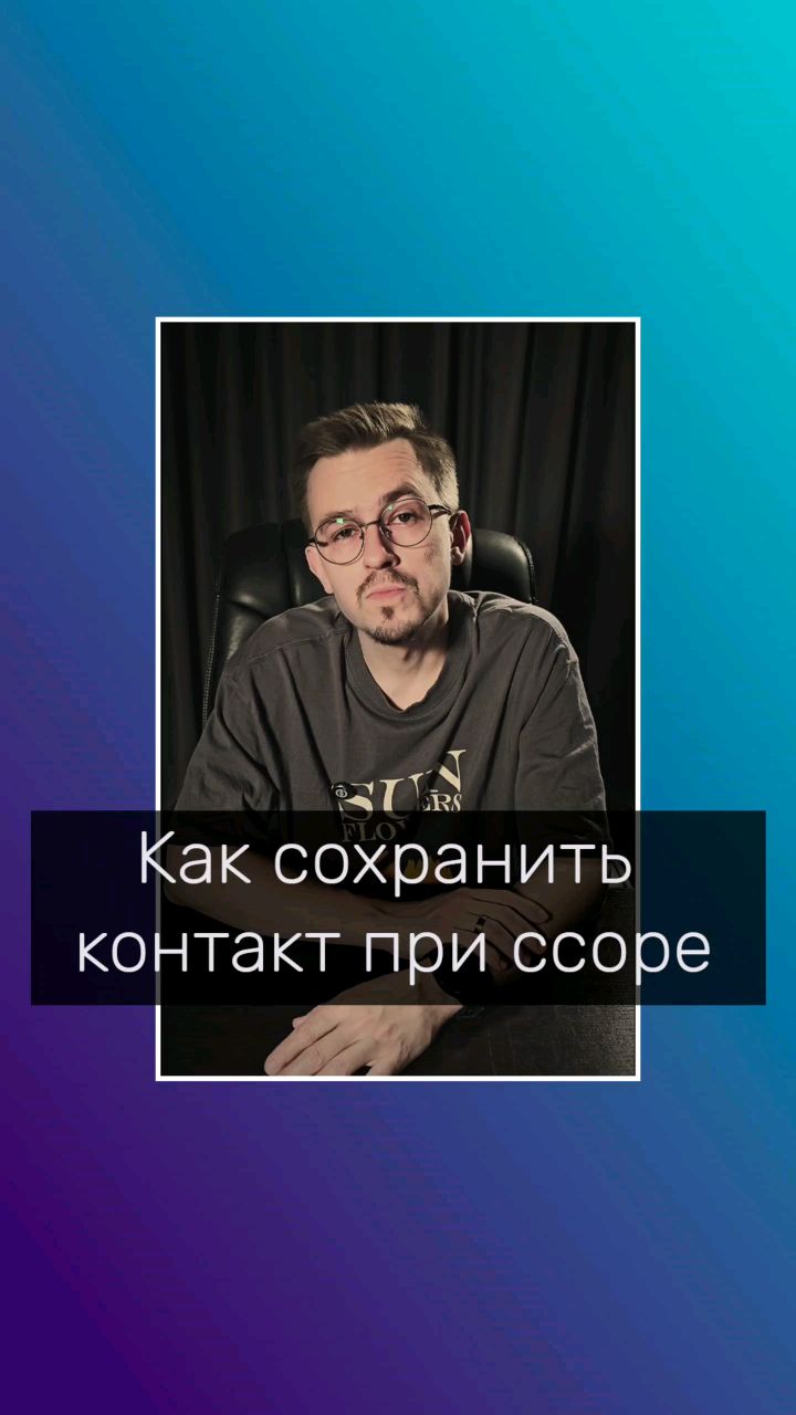 Владимир Мелешкин в LOOKY. #психолог,#психологволгоград,#отношения,#кофликт. Как сохранить контак...