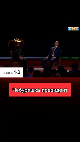 denisus16 в LOOKY. . Чебурашка президент ...