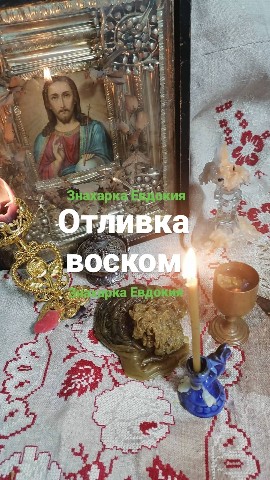 znaharka_evdokiya60 в LOOKY. #отливкавоском,#снятиепорчи,#снятиесглаза,#снятиепроклятия,#чистка,#снятиесглазаудетей,#снятиеиспугаудетей,#снятиеиспуга,#гадалка,#лечениевоском. 🕯️ОТЛИВКА ВОСКОМ🕯️...