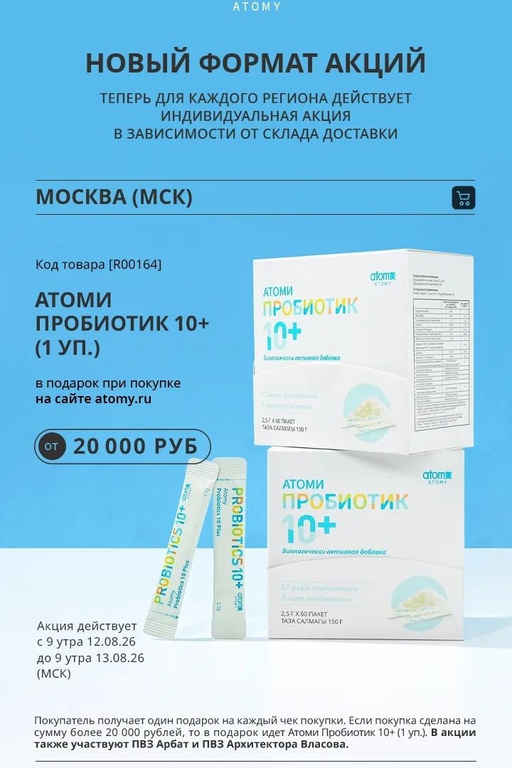 ✨ ТОЛЬКО 24 ЧАСА! МЕГА-АКЦИЯ от ATOMY! ✨
Ваш Атоми Пробиотик в ПОДАРОК! 🎁

Друзья, это ваш шанс получить один из самых популярных и жизненно важных продуктов Atomy абсолютно бесплатно! 🚀

🗓️ Период действия акции:
С 09:00 12 августа до 09:00 13 августа (завтра!)

Условия акции просты:
Приобретайте любые любимые продукты Atomy на общую сумму от 20 000₽ и получите наш невероятный АТОМИ ПРОБИОТИК 10+ в ПОДАРОК! 🎉

🌱 Зачем вам Атоми Пробиотик 10+?
• Поддерживает здоровую микрофлору кишечника.
• Укрепляет иммунитет.
• Улучшает пищеварение и усвоение питательных веществ.
• Способствует общему прекрасному самочувствию и энергии!

Не упустите эту уникальную возможность позаботиться о своем здоровье и получить ценный подарок! Такое предложение бывает редко!

➡️ Спешите оформить заказ! Предложение строго ограничено по времени!
https://s1066.mllm.me