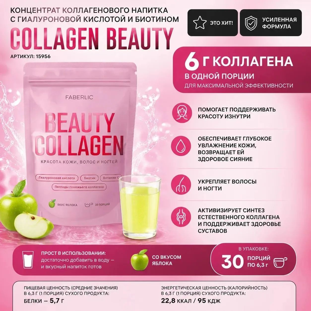 В Коллагеновом Путешествии Faberlic расцветает сад красоты - Collagen Beauty! 

Этот эликсир пробуждает вашу внутреннюю королеву и дарит коже, волосам и ногтям восхитительное преображение! ✨ Концентрат коллагенового напитка с гиалуроновой кислотой и биотином Collagen Beauty (арт. 15956) - это секрет сияющей красоты изнутри! 🌸

💖 Collagen Beauty помогает вам обрести  чувство гармонии и уверенности! 🌟

Представьте себе: гладкая, увлажненная кожа, сильные, блестящие волосы, крепкие, здоровые ногти… ✨ Это не мечта, а реальность с Collagen Beauty!

Почему этот эликсир так волшебен?

💎 6 г коллагена в одной порции: Максимальная поддержка для вашей красоты и молодости!
💧 Гиалуроновая кислота: Мощный увлажнитель, который возвращает коже упругость и сияние.
🌿 Биотин: "Витамин красоты", который укрепляет волосы и ногти, делая их здоровыми и сильными.
🍎 Вкус яблока: Наслаждение в каждой капле! 😋
💧 Простота использования: Добавьте в воду - и вкусный напиток готов!

Женщина должна выглядеть так, чтобы ею восхищались." 💖 Collagen Beauty поможет вам выглядеть и чувствовать себя безупречно!

Этот концентрат не только дарит красоту, но и:

✨ Активизирует синтез естественного коллагена.
💪 Поддерживает здоровье суставов.
🌟 Возвращает коже здоровое сияние.
💅 Укрепляет волосы и ногти.

👉 Позвольте Collagen Beauty раскрыть вашу природную красоту! 💖