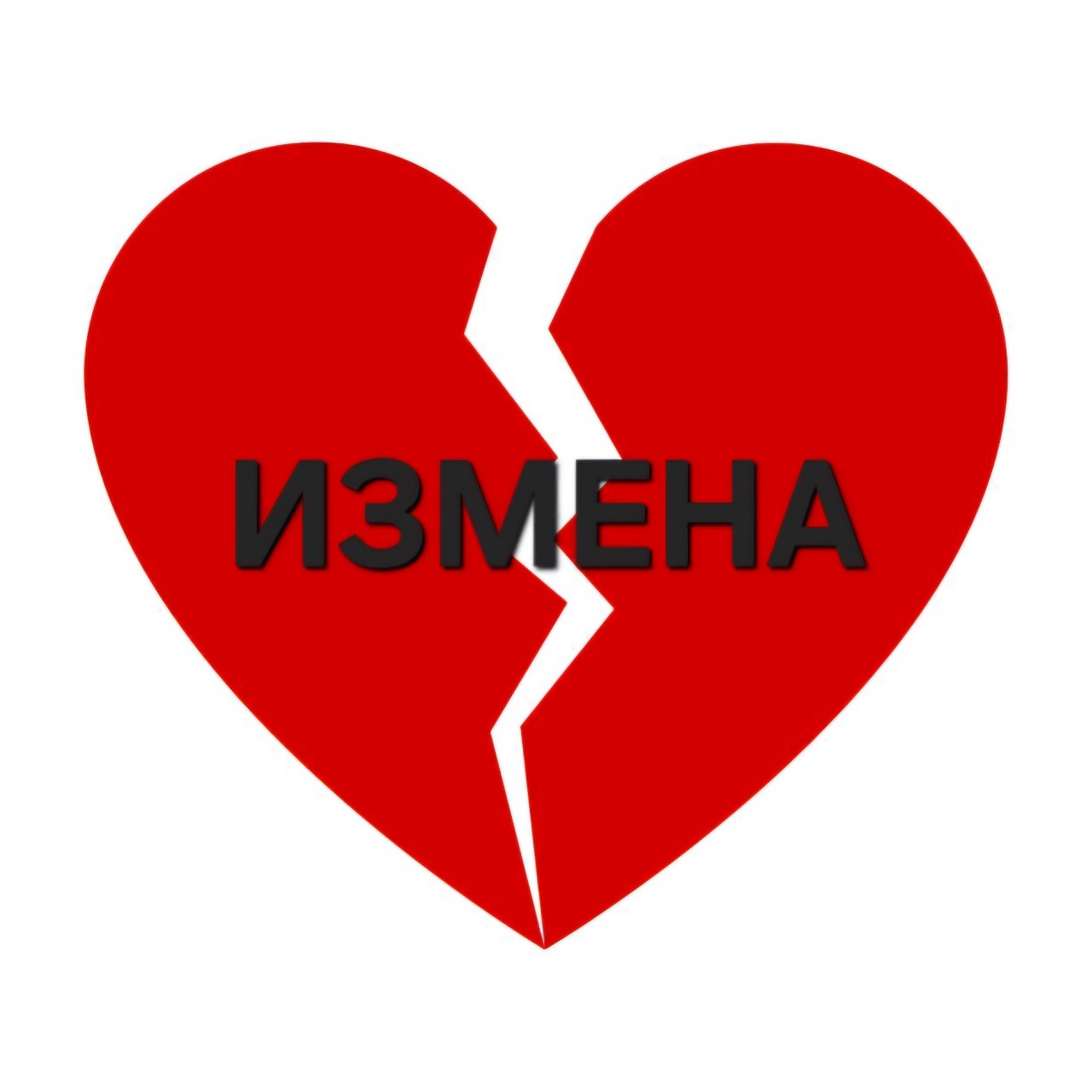 elenapsi_gipnoz в LOOKY — Когда вы узнаёте об измене, мир рушится: предательство режет