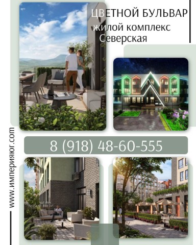 imperiya.ug в LOOKY. #недвижимость,#северская,#жилойкомплекс,#квартиры. 🚀ЖК "Цветной Бульва...