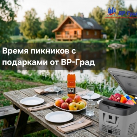 vr_grad в LOOKY. #автохолодильниквподарок,#холодильникдляпикника,#холодильниквмашину,#замербесплатно,#сметабесплатно,#ремонтвр_град. Время пикников с под...