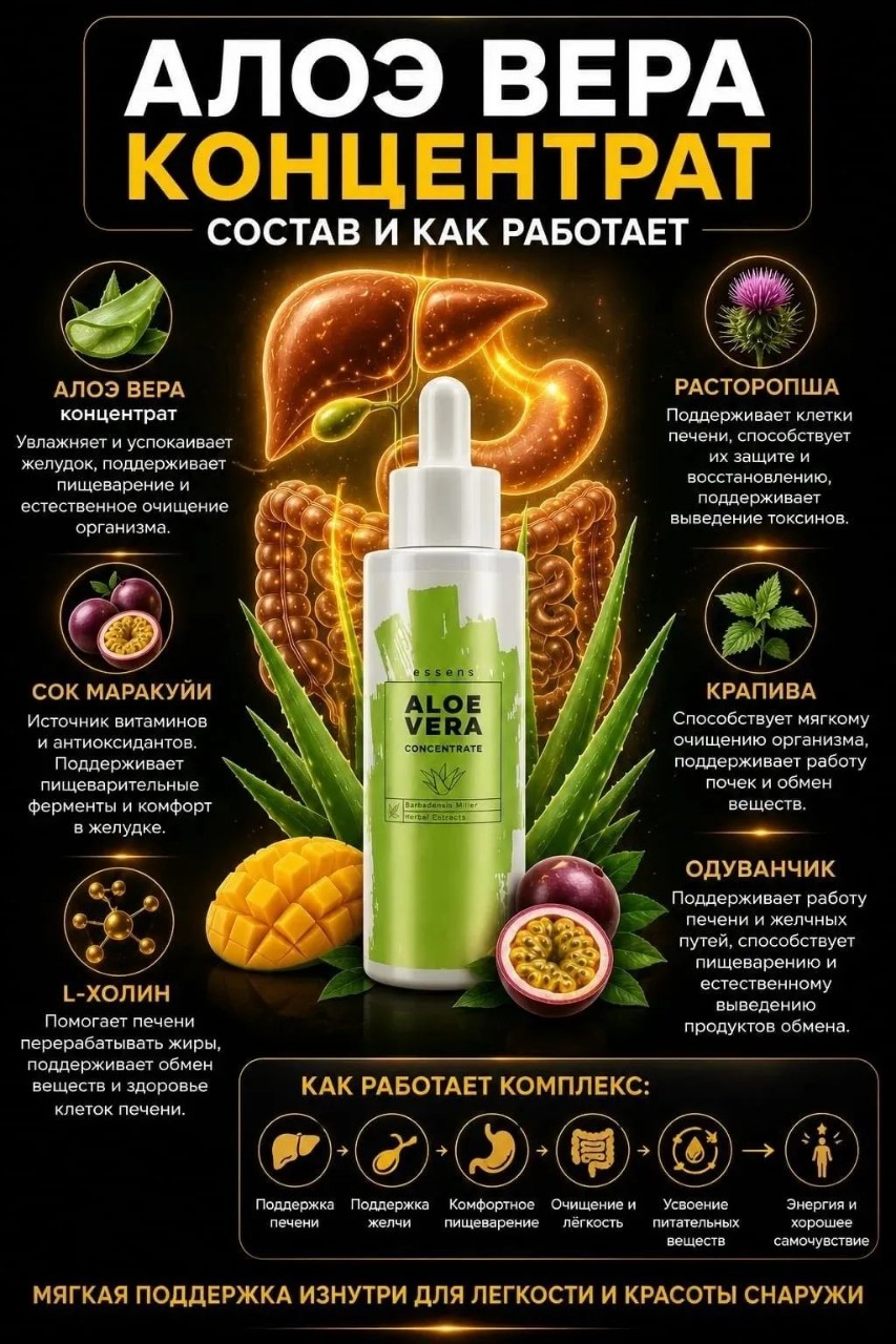 #легчепищеварение #поддержкапечениижелчи
Ссылка для самостоятельного заказа
https://my.essens.com/detail/317218/Kontsentrat-Aloe-Vera-pityevoy-s-ekstraktami-trav-BAD?c=950786993