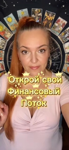 Исида -Веда Таро в LOOKY. #tarotcards. #tarotcards [#финанс...