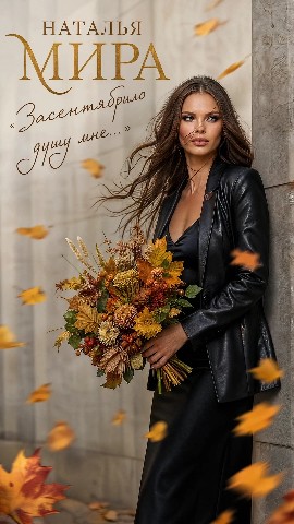 NataliaMira в LOOKY. #лирика,#засентябрилодушумне,#засентябрило,#НатальяМира. Встречайте мою новую...