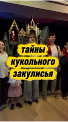 larisa_ti_kuda в LOOKY. . Закулисье кукольного...