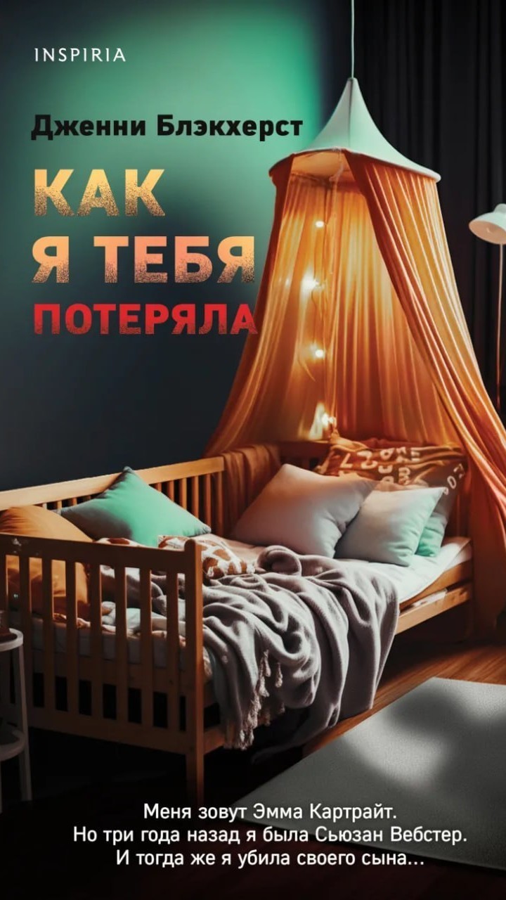 Анонсировали новую книгу от Inspiria. Меня очень заинтересовала анотация. Будем ждать...
