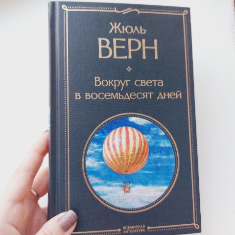 Мир Сильфа ._.Книжная полка Ju в LOOKY. #прочитано. Вокруг света в восем...