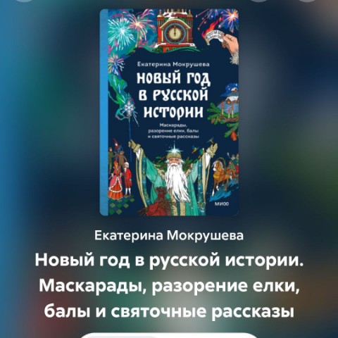 Чтение - мой наркотик в LOOKY. #ЕкатеринаМокрушева,#НовыйГодвРусскойИстории,#что_почитать,#сейчас_читаю,#ВеликиеЛукиЧитают,#ЧтениеОбъединяет. Мне захотелось новог...