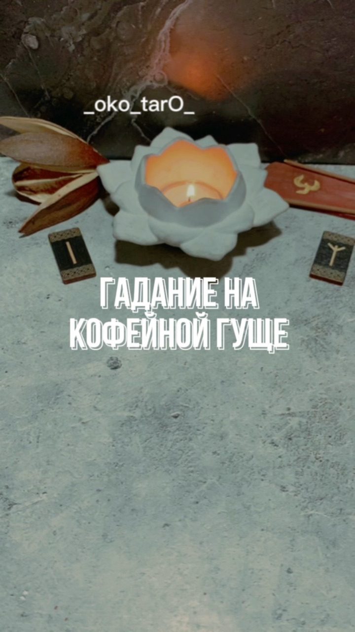 Looky_1713152242001 в LOOKY. #гадание,#гаданиеонлайн,#гаданиебесплатно,#гаданиетаро,#гаданиенакартах,#гаданиенатаро,#гаданиепофото,#гаданиепоруке,#гаданиеналюбовь,#гаданиемосква,#гаданиенакофе,#гаданиеспб,#гаданиеonline,#гаданиекиев,#гаданиенарунах,#гаданиероссия,#гаданиеастана,#гаданиенабудущее,#гаданиенакартахтаро,#гаданиетароонлайн,#гаданиевмоскве,#гаданиебесплатноонлайн,#гаданиеонлайнтаро,#гаданиепотелефону,#гаданиенаотношения,#гаданиемск,#гаданиеукраина,#гаданиеалматы,#гаданиенасудьбу,#гаданиеякутск. 🙏 ДА БУДЕТ ТАК ! 

...