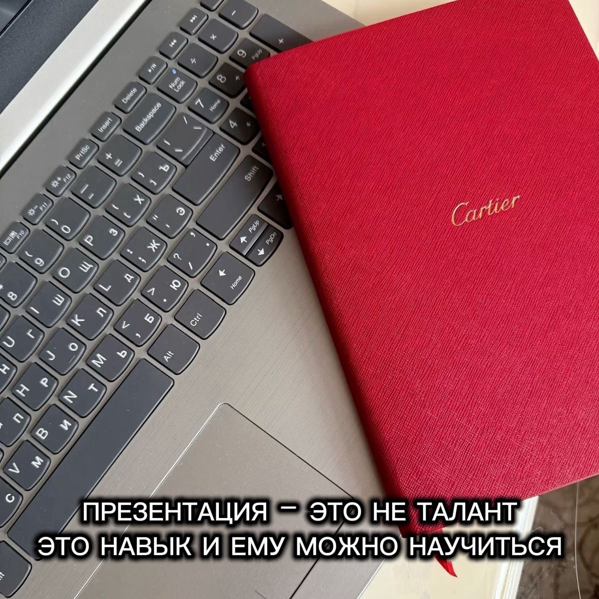 Друзья, признавайтесь честно.

Вы когда-нибудь ловили себя на мысли:
— «Сейчас начну говорить про бизнес, а он подумает, что я впариваю»
— «А вдруг спросит что-то, а я не знаю, что ответить?»
— «Лучше вообще не буду заводить эту тему»

Если это про вас — вы не одиноки.

80% сетевиков сталкиваются со страхом презентации. И это нормально. Потому что нас не учили этому ни в школе, ни в институте.

Но есть одна проблема:

Если вы боитесь презентовать свой бизнес — вы теряете 100% потенциальных партнёров.

Тех, кто мог бы стать вашим лидером. Тех, кто мог бы принести доход. Тех, кто ждал именно вашего предложения.

В чём причина страха?

❌ Вы не знаете, с чего начать презентацию
❌ Вы боитесь, что спросят то, на что вы не готовы ответить
❌ Вы не уверены в себе и в своём бизнесе
❌ Вы думаете, что презентация — это монолог на 40 минут

И из-за этого вы:
— Молчите, когда могли бы пригласить
— Стесняетесь говорить о своём деле
— Теряете уверенность ещё до того, как открыли рот

Но есть хорошая новость

Презентация — это не талант. Это навык.

И ему можно научиться.

Как научиться говорить, писать, ездить на велосипеде. Всё это когда-то было сложно и страшно. А теперь вы делаете это на автомате.

То же самое с презентацией бизнеса.

Что вы получите на обучении ПРОДАЖИ В МЛМ БИЗНЕСЕ:

✅ Структуру презентации — которая работает всегда, независимо от продукта или компании
✅ Готовые фразы — для уверенного старта разговора
✅ Ответы на возражения — чтобы не теряться, когда спрашивают «дорого» или «подумаю»
✅ Правильные вопросы — которые подводят собеседника к решению
✅ Практику — без которой теория остаётся теорией

Кому это нужно?

🔹 Тем, кто стесняется говорить о бизнесе
🔹 Тем, кто не знает, с чего начать презентацию
🔹 Тем, кто теряется при возражениях
🔹 Тем, кто хочет презентовать уверенно и профессионально
🔹 Тем, кто готов прокачать себя, прежде чем ждать результатов

Старт: 1 апреля

Формат:
— Живые эфиры каждую среду в 14:00 МСК
— Домашние задания с разбором
— Записи навсегда
— Закрытый клуб
— Поддержка и обратная связь

Хотите научиться презентовать уверенно?
✍️Пишите мне слово «ПРОДАЖИ В МЛМ » в личные сообщения.
Добавлю в чат обучения.