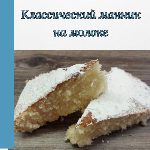 Алекса3105 в LOOKY. #манник,#выпечка,#вкусныерецепты,#домашниерецепты,#простыерецепты,#пирогкчаю. А давайте приготовим...
