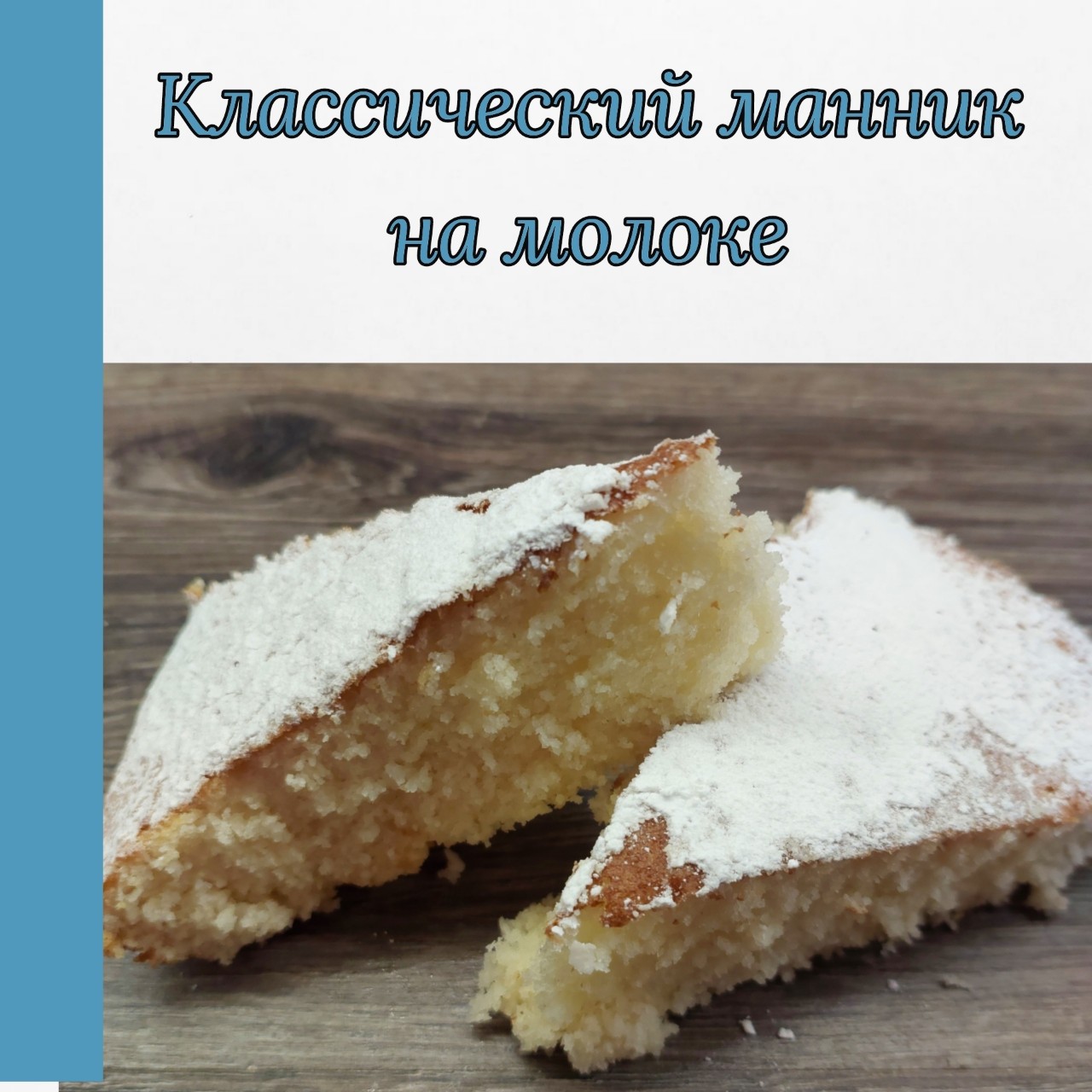 Алекса3105 в LOOKY — А давайте приготовим манник на молоке😉
Пирог получается оче
