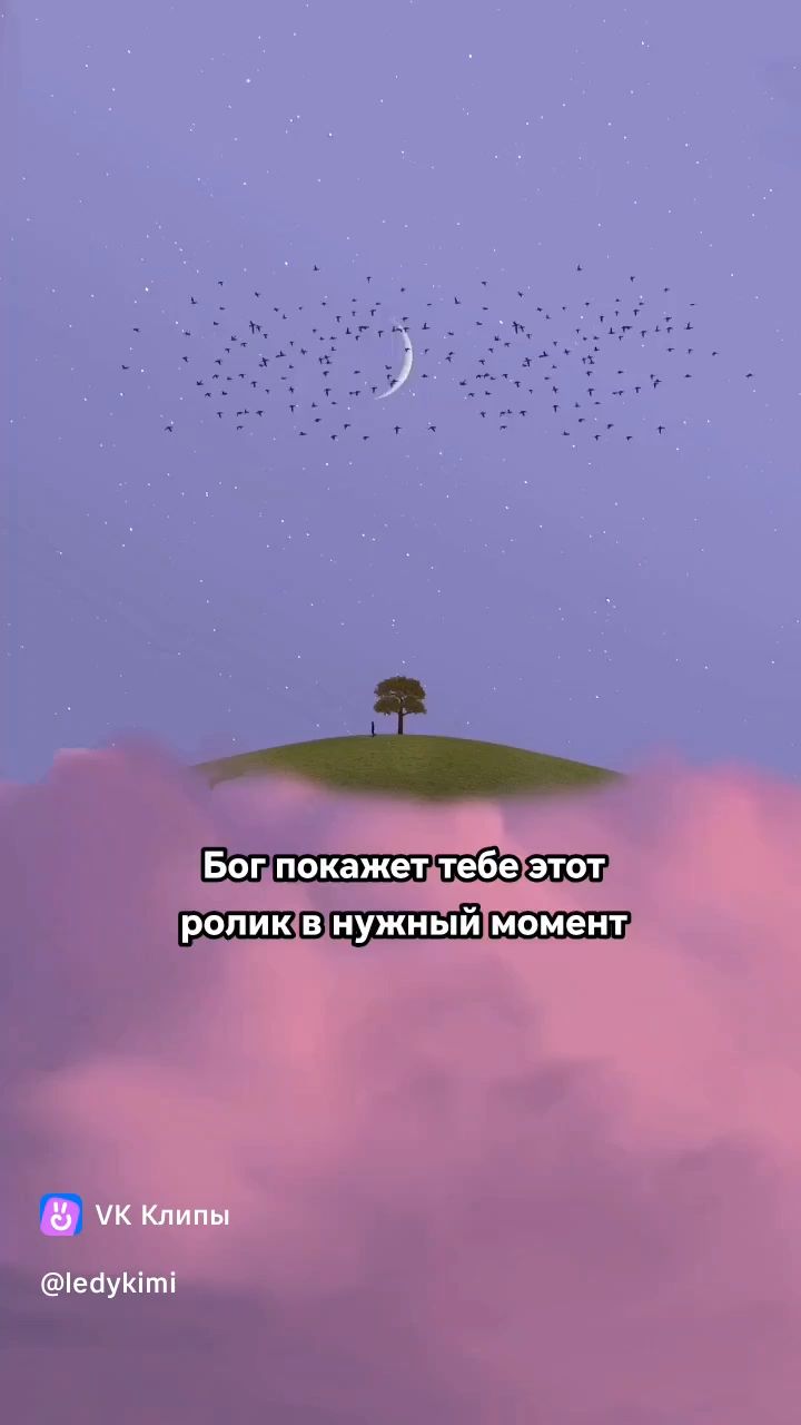 Ledi_Kimi в LOOKY — Бог покажет тебе этот ролик в нужный момент, сохрани себе ✨ 