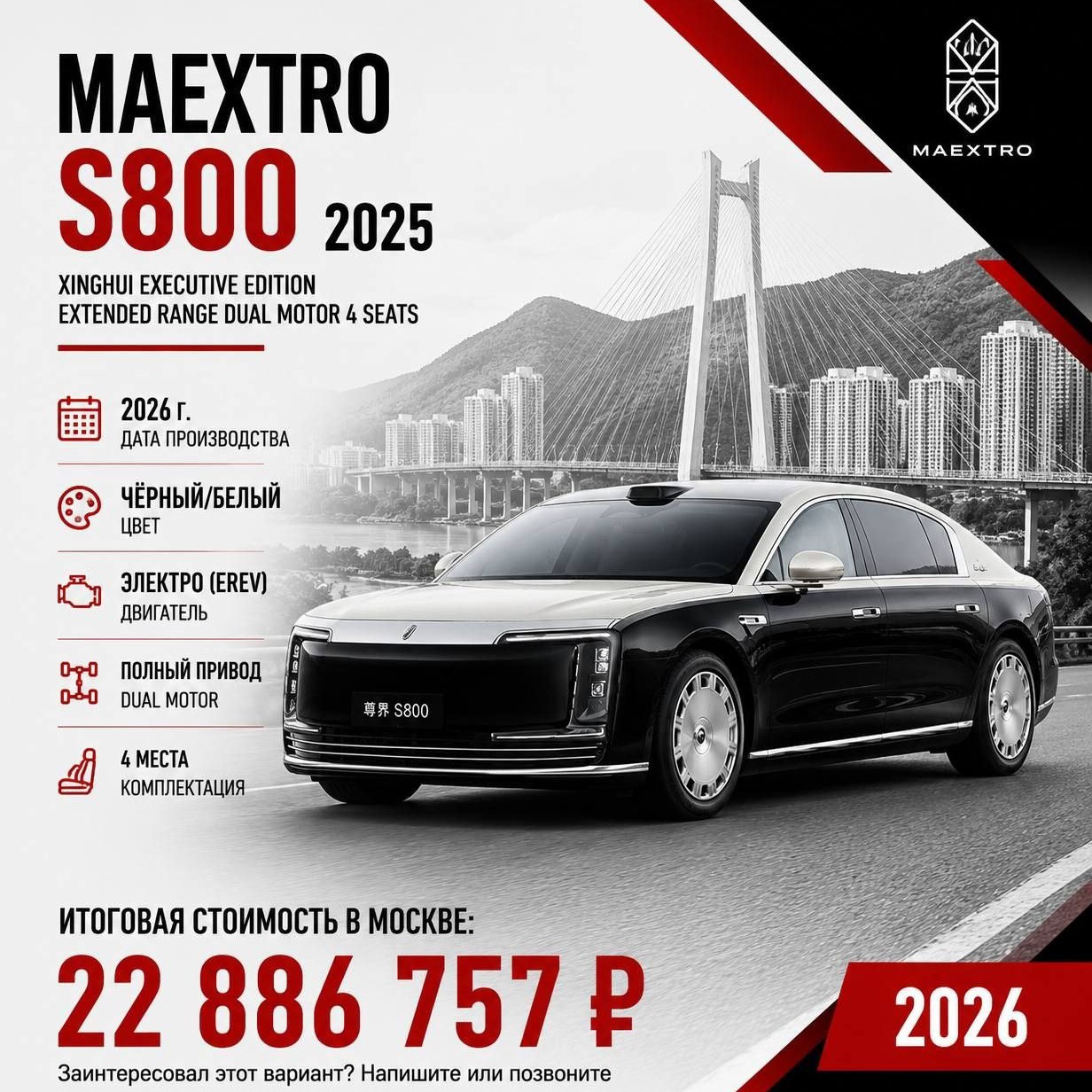  в LOOKY — Maextro S800 2025 Xinghui Executive Edition — флагманский се