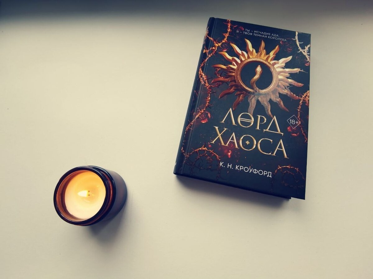 bookygolok25 в LOOKY — 📚К.Н.Кроуфорд📚
🕯Лорд хаоса.🕯
Вторая книга, была более ин