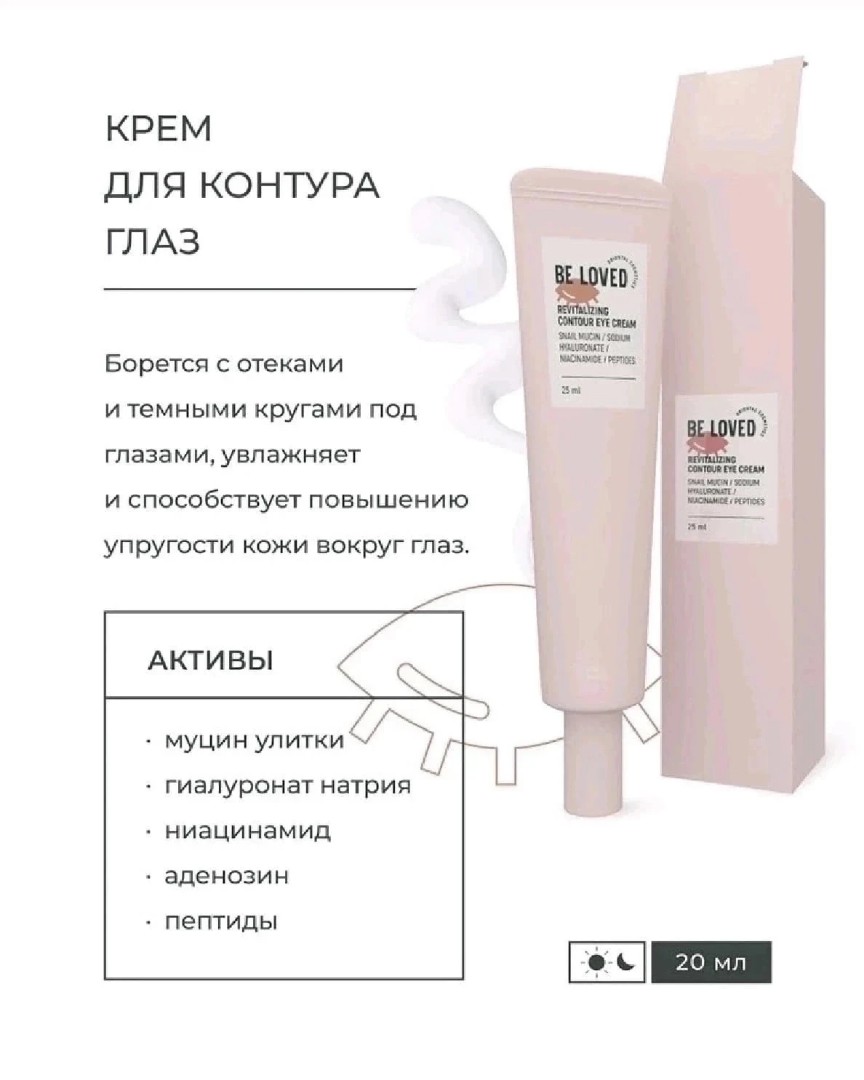 Восстанавливающий крем для контура вокруг глаз Revitalizing Contour Eye Cream💥#NL

Быстро впитывается и проникает глубоко в кожу, увлажняя и питая ее. Стимулирует выработку коллагена, который уплотняет кожу и уменьшает темные круги под глазами. Результат – гладкая, сияющая и ухоженная кожа вокруг глаз.🤩

В составе:
✅Муцин улитки и гиалуронат натрия глубоко увлажняют и восстанавливают эластичность кожи, предотвращая появление первых возрастных изменений.
✅Ниацинамид улучшает кровообращение и повышает тонус кожи, способствуя уменьшению выраженности темных кругов под глазами.
✅Трипептид меди активизирует процессы восстановления кожи и ускоряет ее регенерацию. Стимулирует выработку коллагена, который способствует уплотнению кожи и уменьшению темных кругов под глазами.
✅Ацетил гексапептид-8 оказывает ботоксоподобное действие, уменьшая глубину мимических морщин

Для заказа пишите мне в личку! 🌸