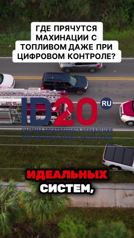 Михаил Комаров в LOOKY. #топливо,#махинации,#контроль,#умныенормы,#автономия,#безопасность. Где прячутся махинац...