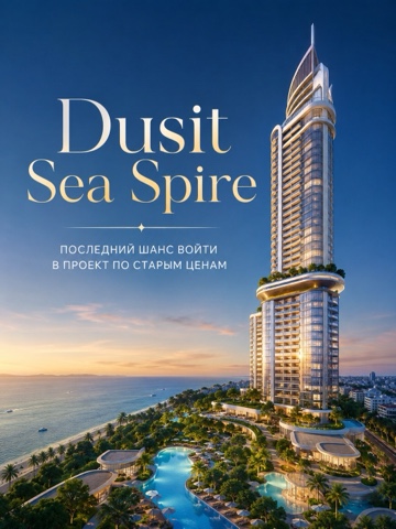 Evgenii Thailand в LOOKY. #DusitSeaSpire,#Паттайя,#НедвижимостьПаттайя,#КвартирыПаттайя,#ИнвестицииВНедвижимость,#ЗастройщикТайланд,#ПремиумКласс,#ПокупкаКвартирыПаттайя,#ЖилойКомплексПаттайя,#ТайскаяНедвижимость. Dusit Sea Spire — по...