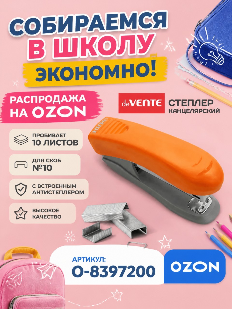 Офисный помощник с неоновым характером 📎✨

Степлер deVENTE Neon №10 — яркий и надёжный инструмент для работы и учёбы. Скрепляет до 10 листов, глубина скрепления 43 мм, вмещает до 100 скоб №10. Встроенный антистеплер для аккуратного удаления скоб, отверстие для контроля запаса. Компактный 9,5×4,5×3 см, лёгкий, прочный стальной механизм и стильный матовый ABS-пластик. Неоновый оранжевый — всегда видно на столе.

Информация о рекламе
Маркер:
2W5zFGCGrMo
Рекламодатель
ООО "Интернет Решения"
ИНН 770421737

Реклама. Информация о рекламодателях по ссылке https://s.ozon.ru/3QcyS3r

#степлер #deVENTE #канцелярия #офис #школа #озон [#реклама ](реклама)