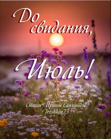 Ирина в LOOKY. #irishkin73,#стихи@stihiirishkin,#стихи,#автор,#авторскиестихи,#поэт,#доСвиданияИюль. До свидания, июль!
И...