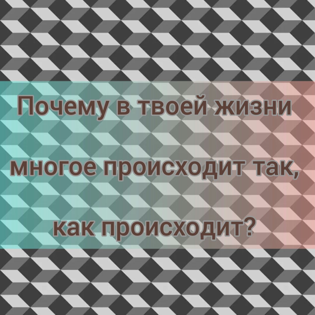 А что если посмотреть в правду?

Жёстко эскалирующий пост с добрым любящим намерением

В твоей жизни многое происходит так, как происходит, потому что в твою голову нередко захаживает мысль "Так делают все. Все так живут". 

А ещё ты часто думаешь, что так и вот так делать нормально, а я хочу чего-то ненормального; что твои желания какие-то не такие, что об этом полагается только мечтать, но ни в коем случае не сбывать. И даже пробовать не стоит, всё равно не получится. Великими/известными/признанными/богатыми становятся единицы, а ты только лоб расшибёшь. А если осмелишься попробовать, то сразу станешь ненормальным в глазах других. 

Скажи честно, тебе нравится то, как живут люди, которых никто никогда не заподозрил в ненормальности?

Что для тебя важнее, собственное счастье и реализованность, или то, что якобы о тебе подумают другие?

Правда в том, что другие заняты собой, а не тобой. И даже если кто-то, пробегая мимо, наградит тебя ярлыком "ненормальный какой-то", он забудет об этом через минуту. А ты из-за этого ставишь на кон своё счастье. 

Сколько ещё ты готов выбирать эту тактику?

Скажи мне, ты бессмертный?

#коучинг #коуч #реактивная_трасформация [#разворотмышления](разворотмышления) 