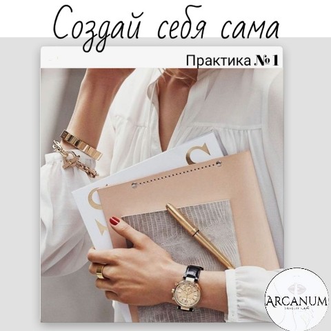 Arcanum в LOOKY. #практика,#личность,#идеальнаяя,#создайсебясама. Предлагаю вам свою л...