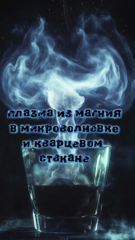 ПИП в LOOKY. #наука,#физика,#эксперименты. Плазма из магния в м...